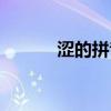 涩的拼音组词（涩组词和拼音）