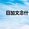 日加文念什么字左右（日加文念什么字）