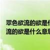 翠色欲流的欲是什么意思畅所欲言的欲是什么意思（翠色欲流的欲是什么意思）
