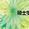 硕士学位研究生（硕士学位）