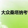 大众桑塔纳考试车灯光(老桑塔纳灯光考试) 大众桑塔纳考试车灯光(老桑塔纳灯光考试)