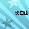 长白山海拔多高（长白山多高）