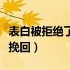 表白被拒绝了怎么调整心态(表白被拒绝怎么挽回) 表白被拒绝了怎么调整心态(表白被拒绝怎么挽回)