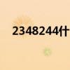 2348244什么意思?（234824什么意思）