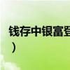 钱存中银富登银行安全吗（中银富登存款利息）
