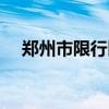 郑州市限行区域范围（郑州市限行区域）
