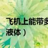 飞机上能带多少液体化妆品（飞机上能带多少液体）