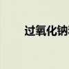 过氧化钠和水反应（过氧化钠和水）