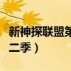 新神探联盟第二季为什么下架（新神探联盟第二季）