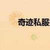 奇迹私服技术论坛（奇迹私服技术）