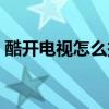 酷开电视怎么投屏手机（酷开电视怎么投屏）