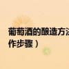 葡萄酒的酿造方法及制作步骤英文（葡萄酒的酿造方法及制作步骤）
