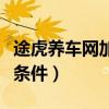 途虎养车网加盟条件及费用（途虎养车网加盟条件）