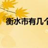 衡水市有几个区几个县（衡水属于哪个省）