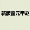 新版霍元甲赵文卓电视剧全集（新版霍元甲）