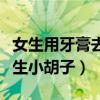 女生用牙膏去除小胡子有效吗（用牙膏去除女生小胡子）