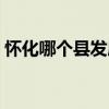怀化哪个县发展的好（怀化哪个县最有潜力）