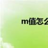 m值怎么兑话费（m值兑换话费）