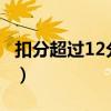 扣分超过12分怎么办?（扣分超过12分怎么办）