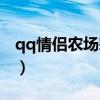 qq情侣农场彩券获取（qq情侣农场无限彩币）