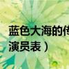 蓝色大海的传说演员表男二（蓝色大海的传说演员表）