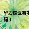 华为这么看本机号码（华为手机怎么看本机号码）