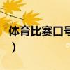 体育比赛口号大全四个字（体育比赛口号大全）
