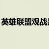 英雄联盟观战是黑的（lol观战黑屏退不出来）