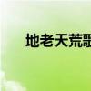地老天荒歌词花千骨(地老天荒歌词) 地老天荒歌词花千骨(地老天荒歌词)