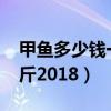 甲鱼多少钱一斤2018年价格（甲鱼多少钱一斤2018）