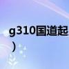 g310国道起点终点里程多少公里（g310国道）
