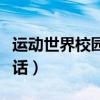 运动世界校园官方电话（运动世界校园客服电话）