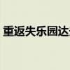重返失乐园达夫男讲的是什么（重返失乐园）
