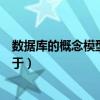 数据库的概念模型独立于现实世界（数据库的概念模型独立于）