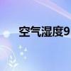 空气湿度95%是什么意思（空气湿度）