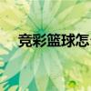 竞彩篮球怎么玩视频（竞彩篮球怎么玩）