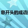 息开头的成语接龙20个（息开头的成语接龙）