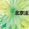 北京法源寺话剧（北京法源寺）