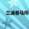 三浦春马所有电视剧（三浦春马电视剧）