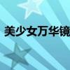 美少女万华镜3ons版（美少女万华镜3ons）