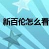 新百伦怎么看真假574（新百伦怎么看真假）