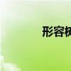 形容树霜的诗句（霜的诗句）