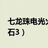 七龙珠电光火石3手柄出招表（七龙珠电光火石3）