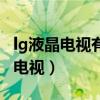 lg液晶电视有声音没图像是怎么回事（lg液晶电视）