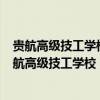 贵航高级技工学校(贵阳市花溪区小孟工业园航空南路)（贵航高级技工学校）