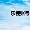 乐视账号登录中心（乐视账号登录）