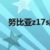努比亚z17s跑分视频（努比亚z17s跑分）