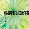 胜牌机油价格大全及图片（胜牌机油价格大全）
