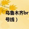 乌鲁木齐brt1号线站点名称（乌鲁木齐brt1号线）