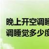 晚上开空调睡觉多少度合适热风吹（晚上开空调睡觉多少度）
